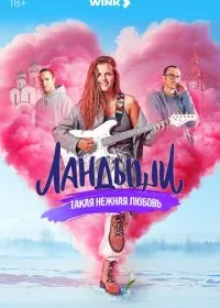 Постер сериала Ландыши